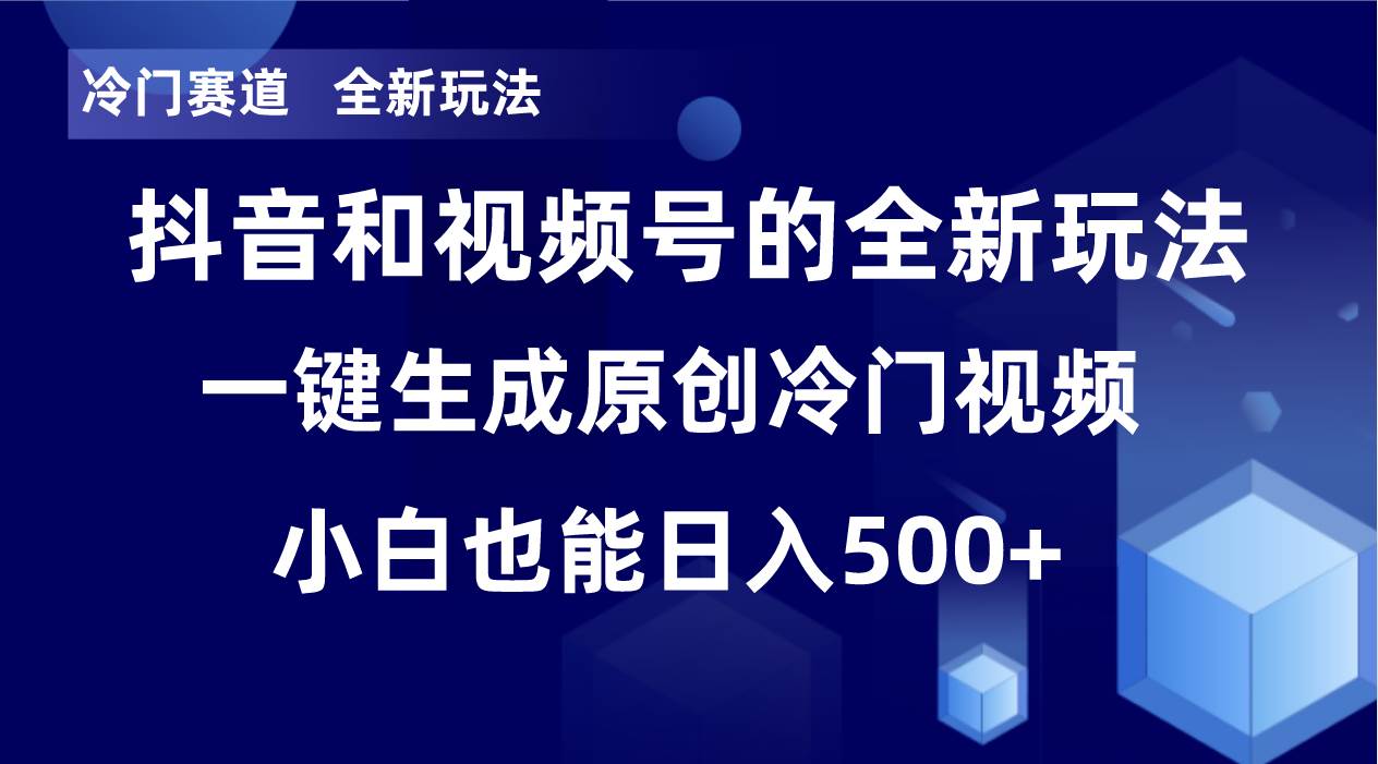 冷门赛道，全新玩法，轻松每日收益500 ，单日破万播放，小白也能无脑操作_北创网