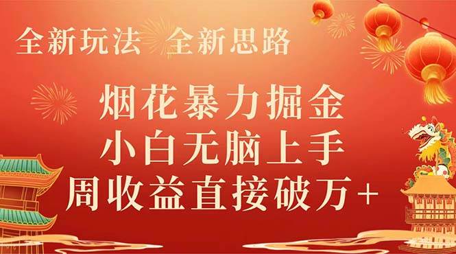 全新玩法，全新思路，烟花暴力掘金，小白无脑上手，周收益破w_北创网