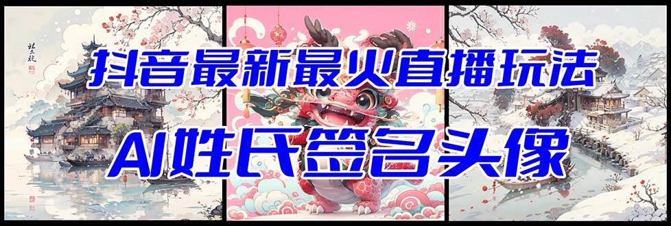 抖音最新最火Ai姓氏签名头像直播玩法（含开播视频教程 头像AI自动生成软件)_北创网