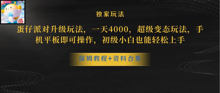 蛋仔派对升级玩法，一天4000，超级稳定玩法，手机平板即可操作，初级小白也能轻松上手_北创网