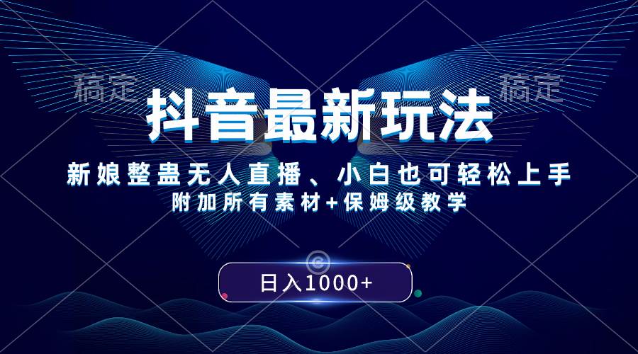 抖音最新玩法，新娘整蛊无人直播，小白也可轻松上手，日入1000  保姆级教学_北创网