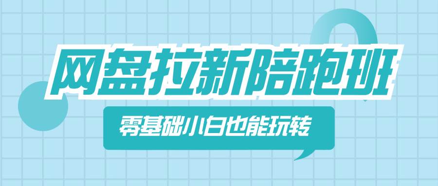 网盘拉新陪跑班，零基础小白也能玩转网盘拉新_北创网
