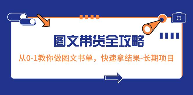 超火的图文带货全攻略：从0-1教你做图文书单，快速拿结果-长期项目_北创网