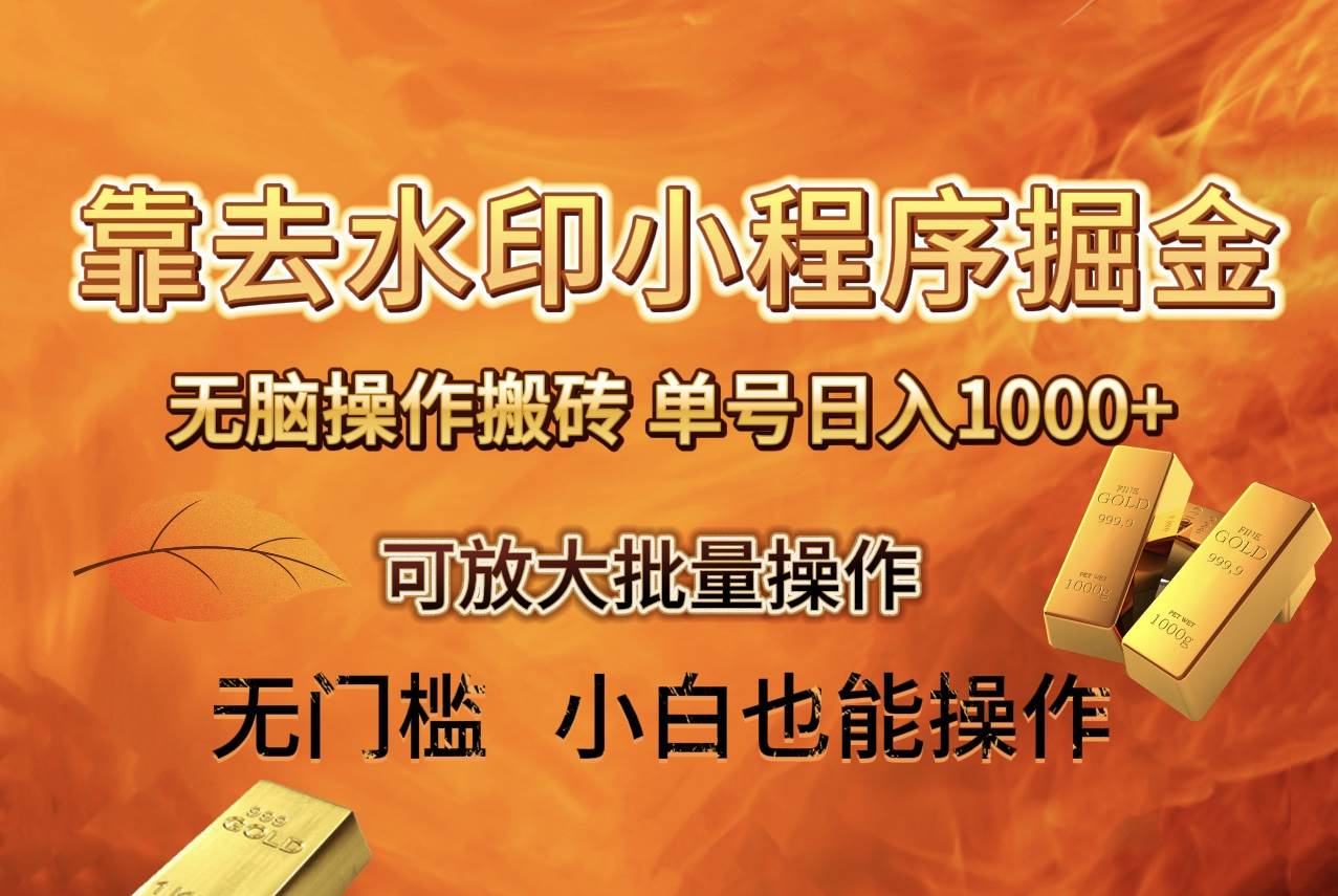 去水印小程序 拼多多 无脑搬砖 ，单号日入1000  保姆级教程 可放大批量操作_北创网