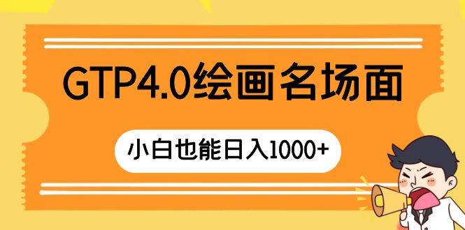 GTP4.0绘画名场面 只需简单操作 小白也能日入1000_北创网