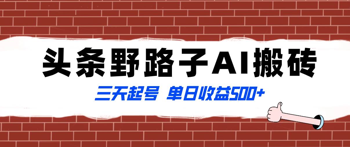 全网首发头条野路子AI搬砖玩法，纪实类超级蓝海项目，三天起号单日收益500_北创网